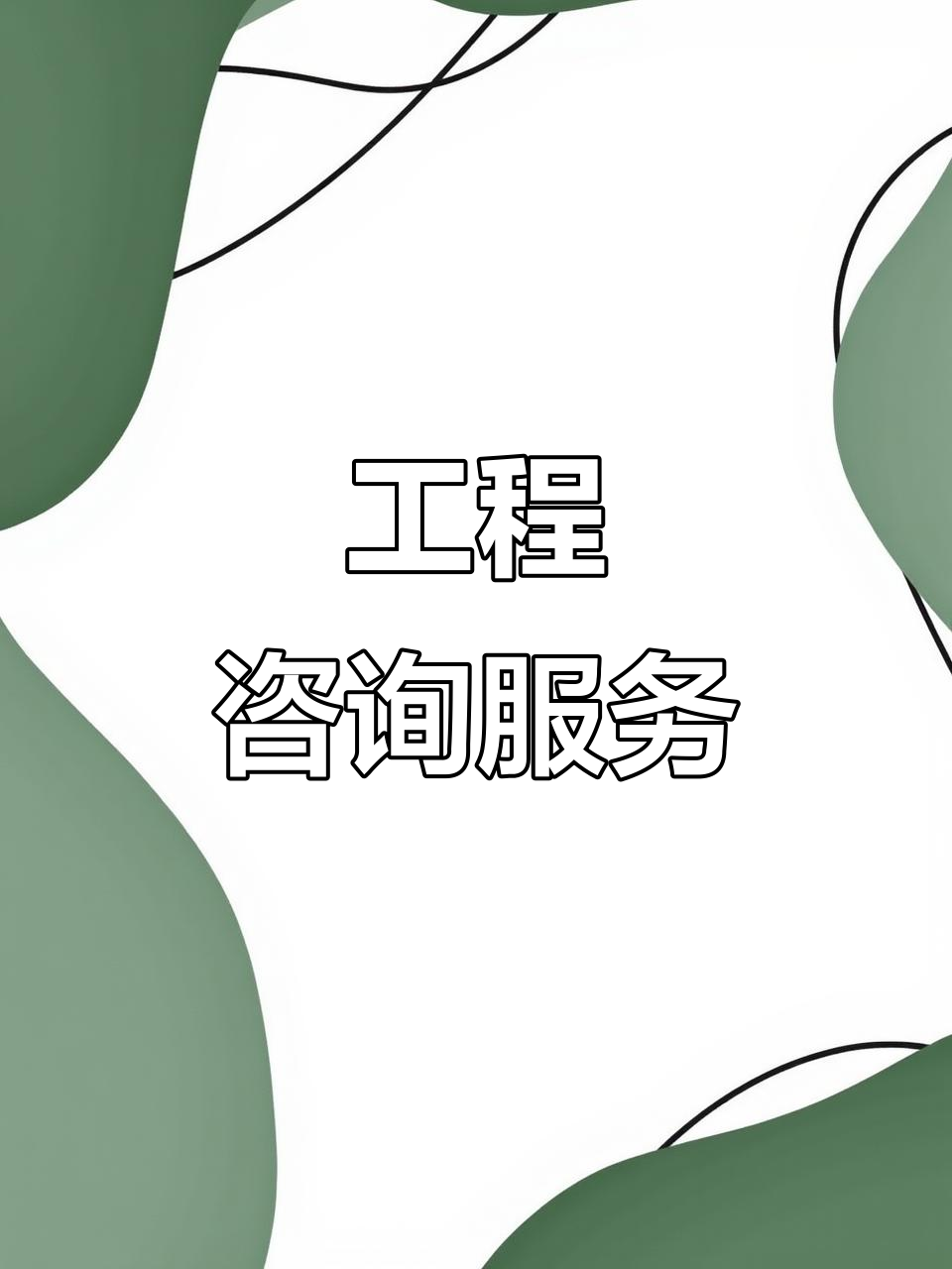 工程咨詢(xún)賦能 全方位服務(wù)、精準(zhǔn)預(yù)算與核心技術(shù)支撐